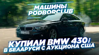 🔥Купили выгодно  BMW 430i в Белорусии с аукциона США | Все нюансы привоза авто дешевле чем в России🔥