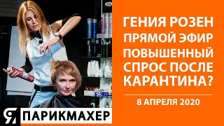 Гения Розен прямой эфир: Будет ли повышенный спрос после карантина?