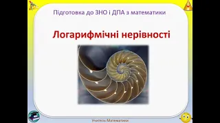 Логарифмічні нерівності. Підготовка до ЗНО і ДПА з математики.