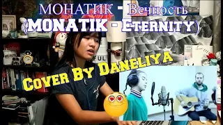 Daneliya Tuleshova - МОНАТИК - Вечность / MONATIK - Eternity (Reaction)