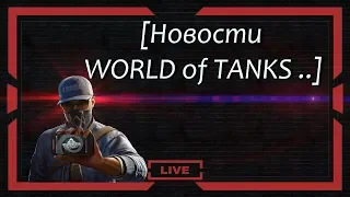 WOT_НОВОСТИ-Скидки на WG WEST.Чёрная Пятница в Премиум Магазине.Месяц Према за шутку.Акции!