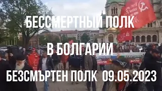 Бессмертный полк (Болгария)Безсмъртен полк 09.05.2023