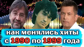 Как менялись хиты с 90 по 99 гг || Ностальгия || Русские и Зарубежные хиты