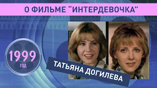 Татьяна Догилева о  фильме "Интердевочка" 1999 год