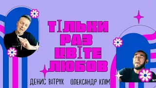 «Тільки раз цвіте любов» Денис Вітрук / Олександр Клім