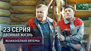 Великолепная пятерка | 3 сезон | 23 серия | Двойная жизнь