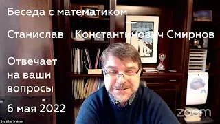 Беседа с математиком – Станислав Константинович Смирнов отвечает на ваши вопросы 6 мая 2022