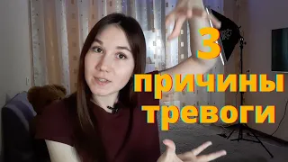 3 ВЕЩИ, О КОТОРЫХ ПРЕДУПРЕЖДАЕТ НАС НАША ТРЕВОГА