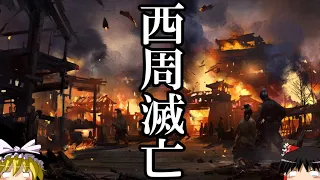 【ゆっくり解説】　西周滅亡　瓦解する周王朝と東遷の謎　西周史(後編)　【周　西周　東周】