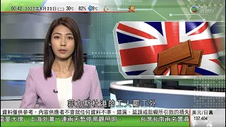 無綫00:30 新聞報道 TVB News｜2022年8月23日｜德國央行料當地經濟衰退機會加劇 能源開支將持續推高通脹｜日揆岸田文雄染疫 習近平致電慰問｜英國最繁忙碼頭工潮持續｜