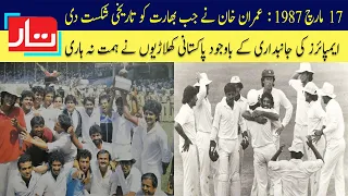 Imran Khan's team inspired the nation with historical  victory in India | 1987 Bangalore Test | Taar