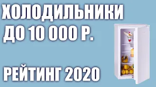 ТОП—7. Лучшие холодильники до 10000 руб. Итоговый рейтинг 2020 года!