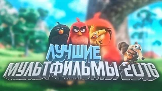 ТОП 5 лучших мультфильмов 2016