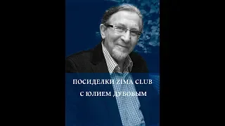 Посиделки в ZIMA CLUB с Юлием Дубовым