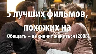 5 лучших фильмов, похожих на Обещать – не значит жениться (2008)