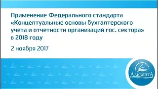 «Концептуальные основы бухучета и отчетности организаций гос. сектора»