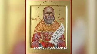 Праведный Алексий Московский. Православный календарь 22 июня 2022