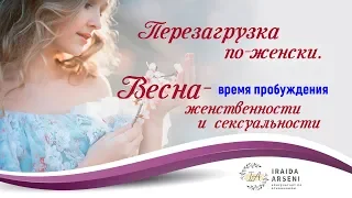 Весна - время пробуждения женственности и сексуальности