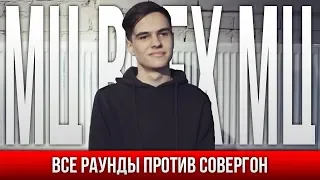 ВСЕ РАУНДЫ МЦ ВСЕХ МЦ ПРОТИВ СОВЕРГОН