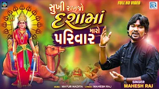 Sukhi Rakhjo Dashama Maro Parivar | Mahesh Raj | HD VIDEO | Dashama New Song | @RDCGujarati