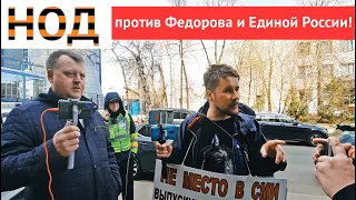 "НОД" против Фёдорова и "Единой России"!