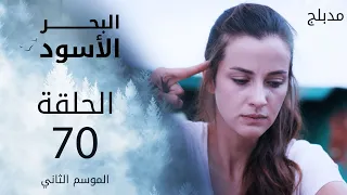 مسلسل البحر الأسود - الحلقة 70 | مدبلج | الموسم الثاني