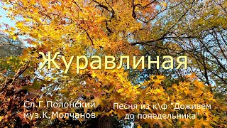 #cover Песня "ЖУРАВЛИНАЯ" из кф "Доживём до понедельника"