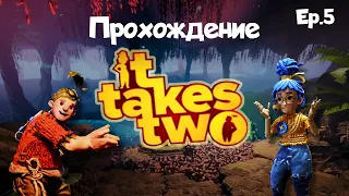 Игра It takes Two [Прохождение]. Ep5. Оса-терминатор