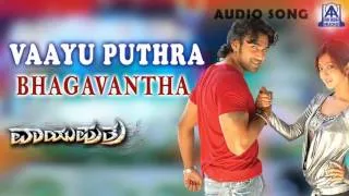 Vaayu Puthra - "Bhagavantha" Audio Song I Ambarish, Chiranjeevi Sarja, Aindrita Ray I Akash Audio