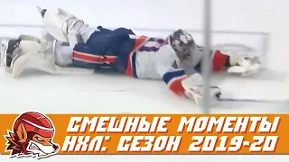 Самые курьёзные и смешные моменты НХЛ сезона 2019-2020 | NHL Bloopers & Fails