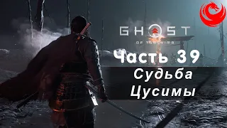 Прохождение Ghost of Tsushima (Призрак Цусимы) без комментариев — Часть 39: Судьба Цусимы