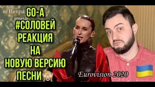 Go_A - Solovey - Ukraine 🇺🇦 - Official Video - Eurovision 2020 (РЕАКЦИЯ)