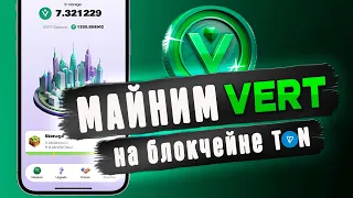 VERTUS WALLET🔥МАЙНИМ VERT НА БЛОКЧЕЙНЕ TON | БЕЗ ВЛОЖЕНИЙ