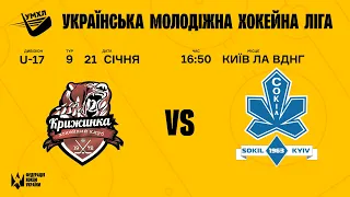 УМХЛ U-17 ХК Крижинка (Київ) - ХК Сокіл (Київ)  21.01.2022