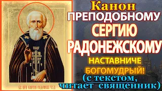 Канон святому преподобному Сергию Радонежскому, молитва преподобному Сергию Радонежскому