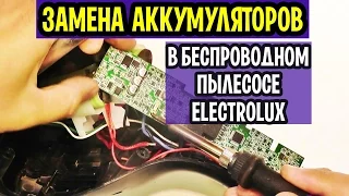 Беспроводный пылесос Electrolux   замена литиевых аккумуляторов