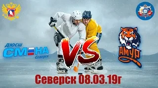 Смена(Северск)-Амур(Хабаровск) // 2002г.р. // 08.03.2019г.