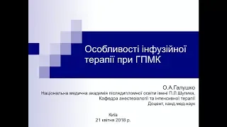 Особливості інфузійної терапії при ГПМК. О.А. Галушко