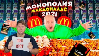 МАКДОНАЛЬДС МЕНЯ ОБМАНУЛ! МОНОПОЛИЯ 2021 ЧЕЛЛЕНДЖ! КУПИЛ ВСЕ МЕНЮ РЕАКЦИЯ