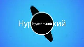 Нурминский (мент)   [Remix]