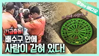 배수구에서 들리는 사람 목소리, 이 안에 4살 아이가 갇혔다?! ┃4-Year-Old Kid is Stuck in the Drain?!