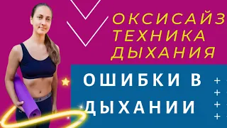 Оксисайз. Ошибки в дыхании. Техника дыхания. Как правильно дышать