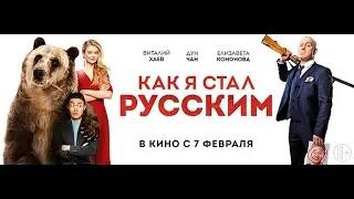 Как я стал русским (2019) 16+ (Русский трейлер)