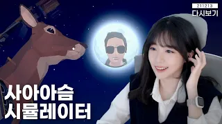 똥겜인줄 알았지만 기승전결 완벽한 스토리 갓겜 🦌 사슴 시뮬레이터 DEEEER Simulator