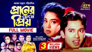 Praner Cheye Priyo | প্রানের চেয়ে প্রিয় | Riaz | Rabina | Humayun Faridi | Razib | ATN Bangla Movie