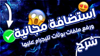 عمل استضافة مجانية بمواصفات الاستضافات المدفوعة 😍😈 | ورفع بوتات التليجرام عليها 😱😱🔥| شرح بالتفصيل😍..