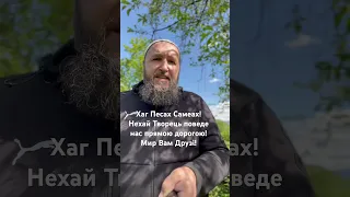 Хаг Песах Самеах! Прямої дороги Вам Друзі!