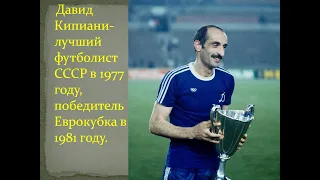 Давид Кипиани - лучший футболист СССР в 1977 году , победитель Еврокубка в 1981 году