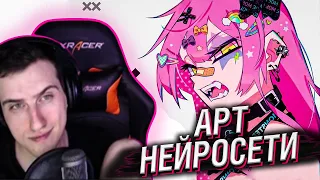 АРТ НЕЙРОСЕТИ ЗАШЛИ СЛИШКОМ ДАЛЕКО // РЕАКЦИЯ HELLYEAHPLAY