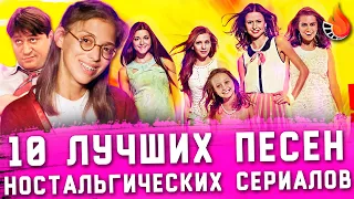 ТОП-10 | ЛУЧШИЕ ПЕСНИ ИЗ СТЫДНО-НОСТАЛЬГИЧЕСКИХ СЕРИАЛОВ